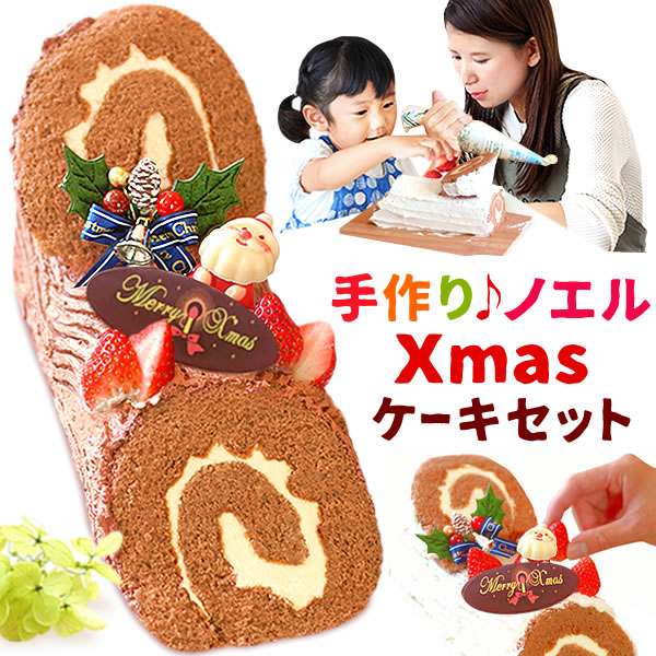 クリスマスケーキ 2023 予約 手作りノエルXmasケーキセット [手作り